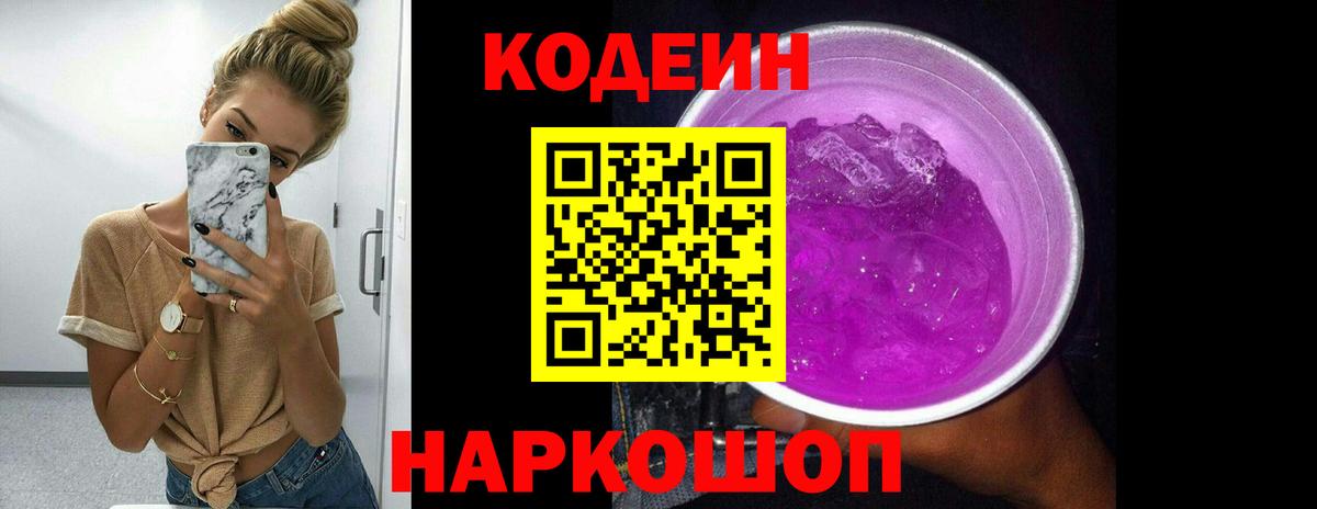 Кодеиновый сироп Lean Purple Drank Керчь